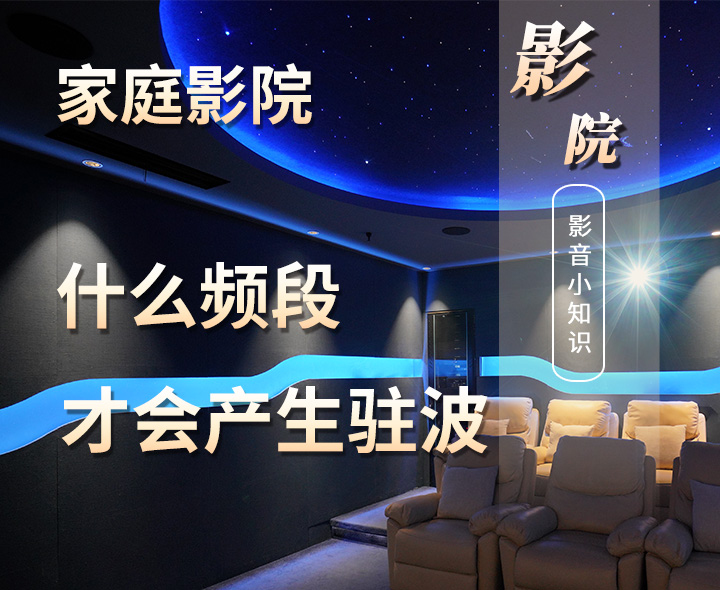影音室聲學(xué)設(shè)計(jì)什么頻段才會(huì)產(chǎn)生駐波