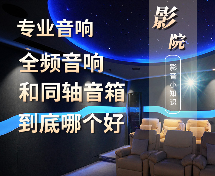 專業(yè)音箱中的全頻音箱和同軸音箱的區(qū)別以及哪個更好？
